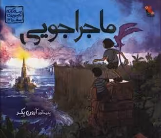 کتاب ماجراجویی نشر میچکا