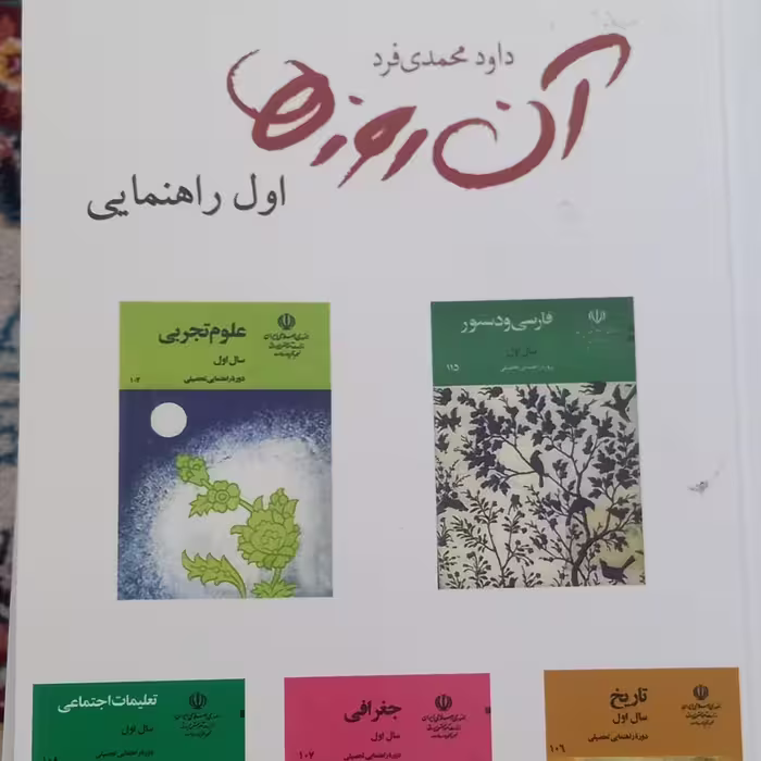 کتاب آن روزها- داود محمدی فرد- اول راهنمایی-قطع جیبی