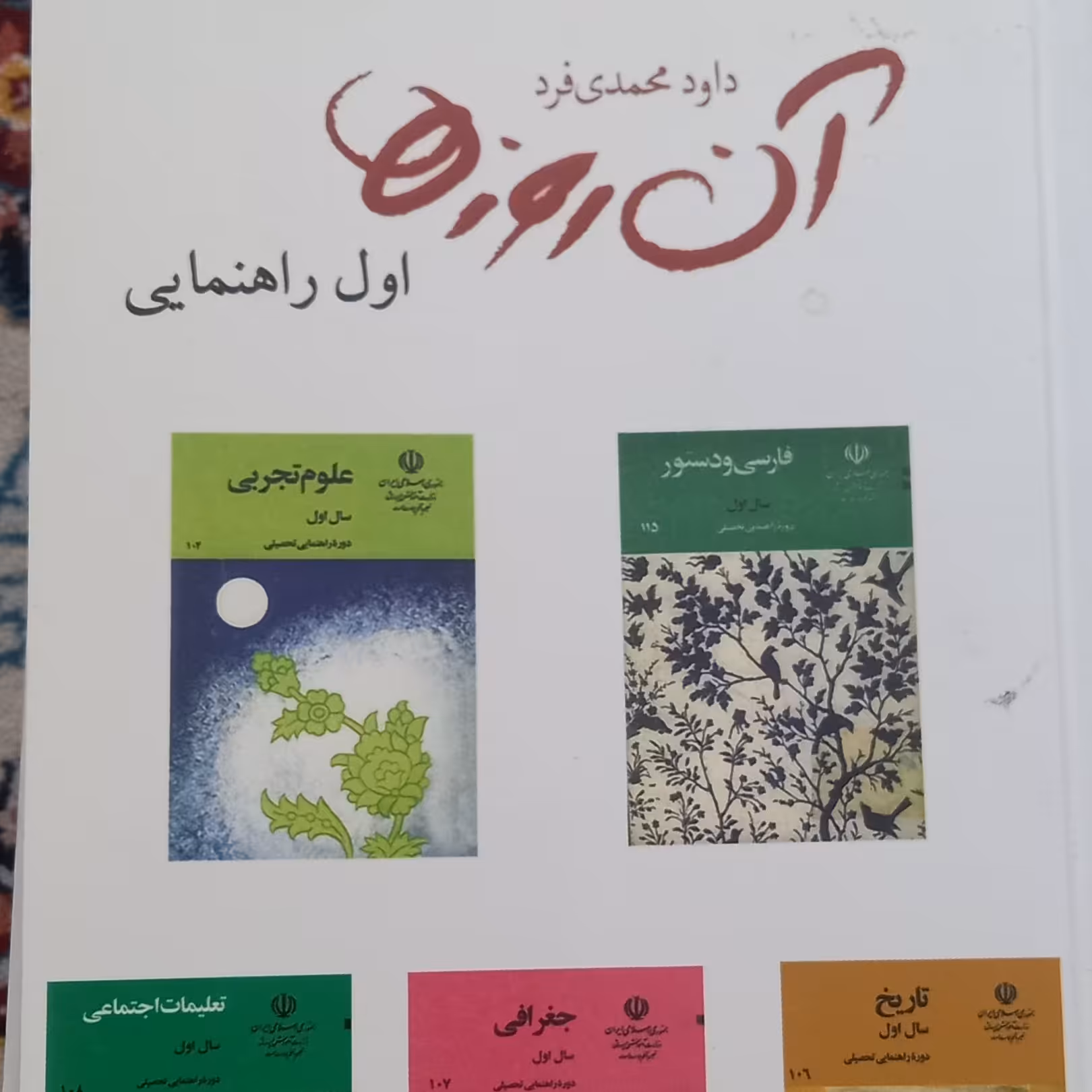 کتاب آن روزها- داود محمدی فرد- اول راهنمایی-قطع جیبی
