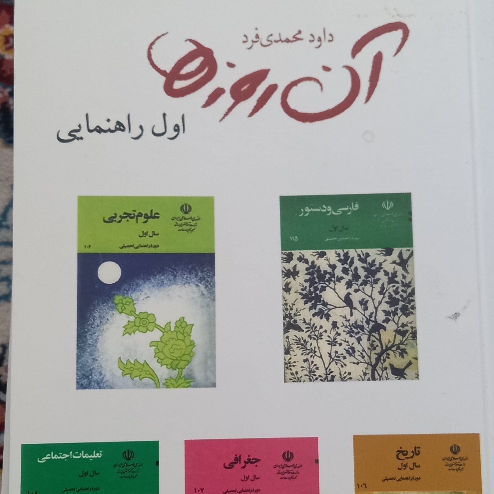 کتاب آن روزها- داود محمدی فرد- اول راهنمایی-قطع جیبی