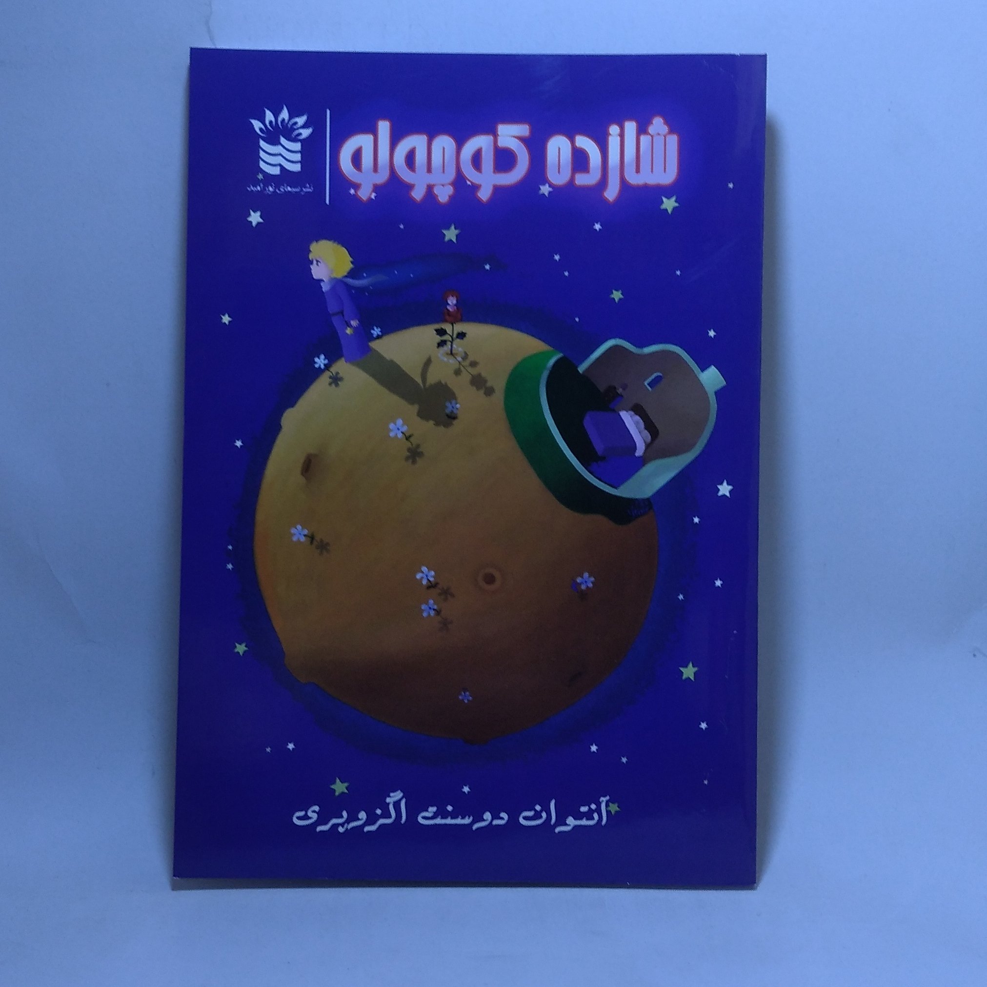 کتاب شازده کوچولو اثر آنتوان دوسنت اگزوپری