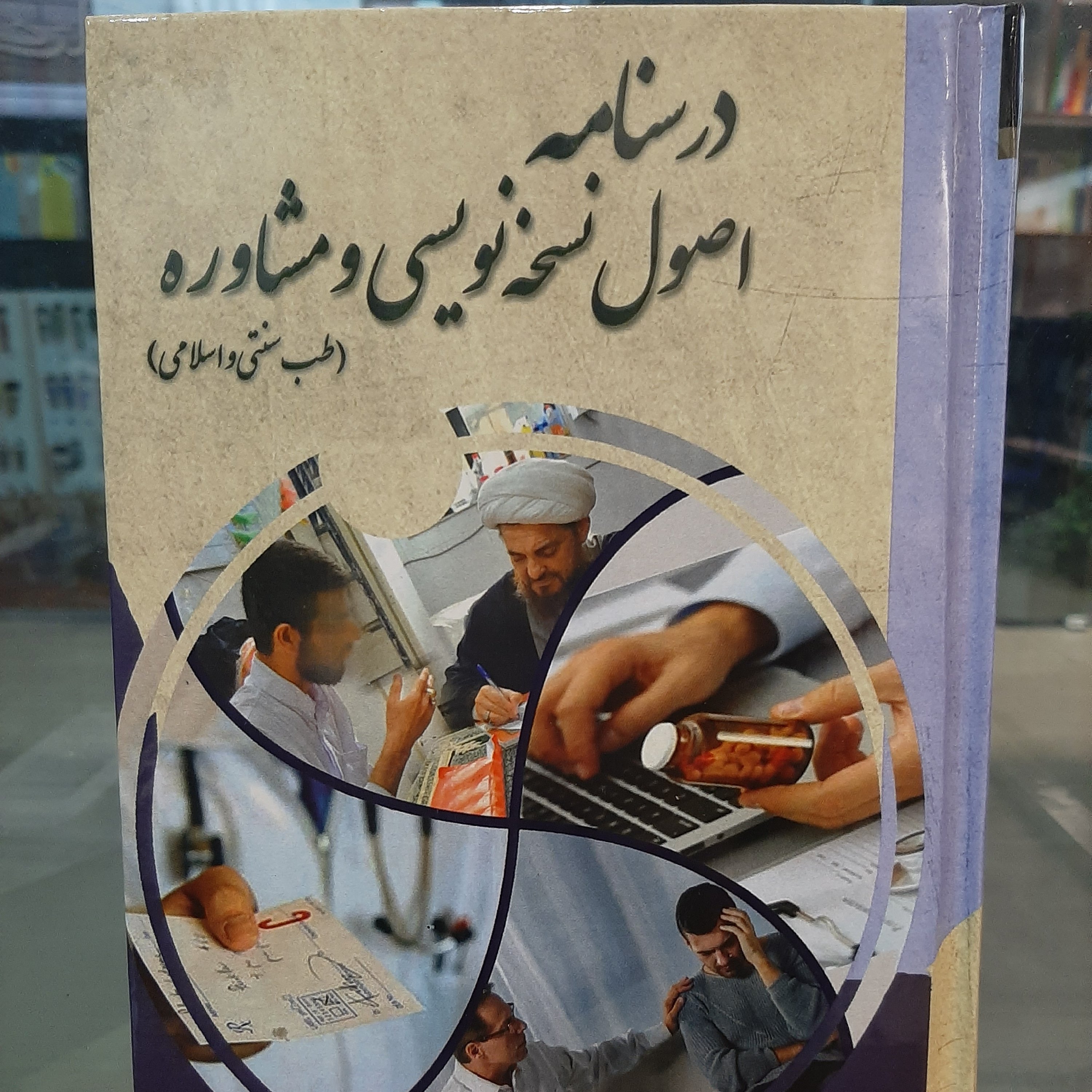 درسنامه اصول نسخه نویسی و مشاوره(طب سنتی و اسلامی)