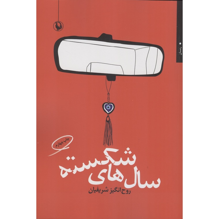 سال های شکسته