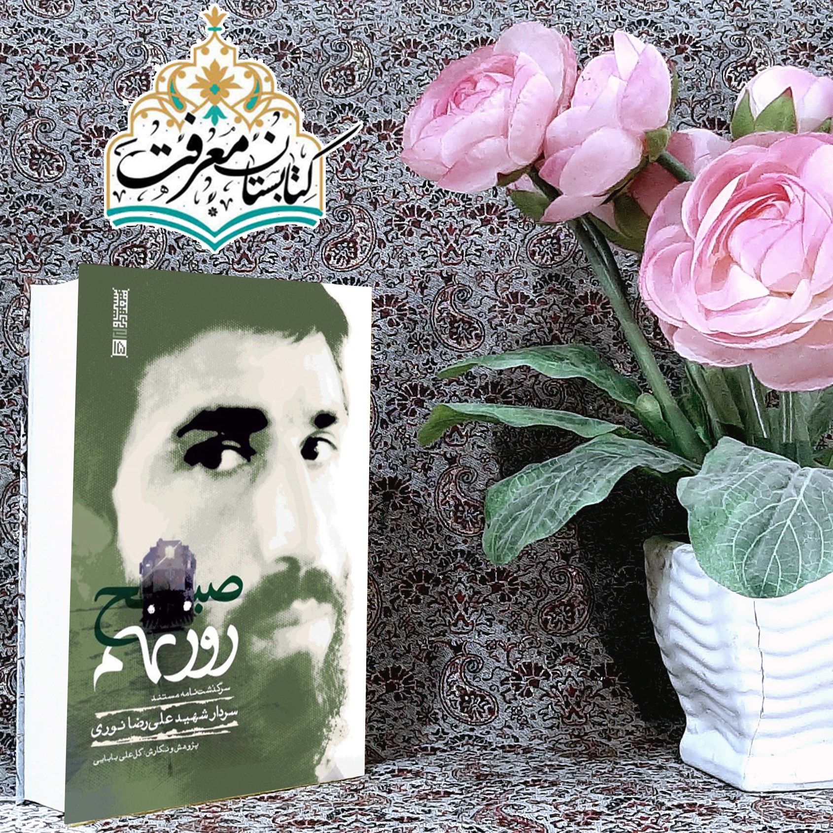 کتاب صبح روز نهم