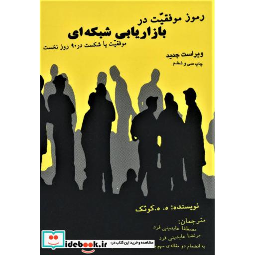 کتاب رموز موفقیت در بازاریابی شبکه ای (موفقیت یا شکست در 90 روز نخست) اثر ه.ه.کوئک