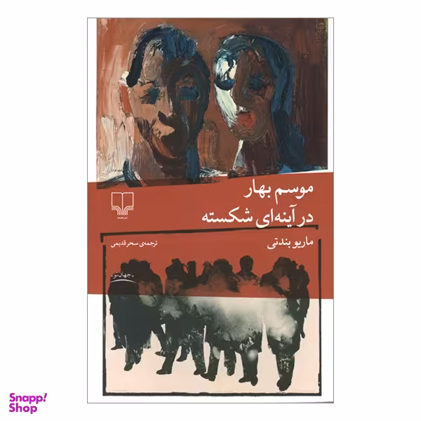 کتاب موسم بهار در آينه ای شكسته اثر ماريو بندتی نشر چشمه