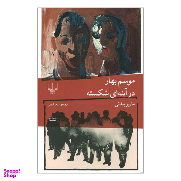 کتاب موسم بهار در آينه ای شكسته اثر ماريو بندتی نشر چشمه