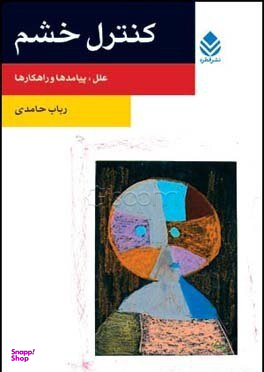 کنترل خشم