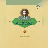 کتاب سیر و سلوک سبز اثر علامه محمد حسین طباطبایی نشر بوستان کتاب