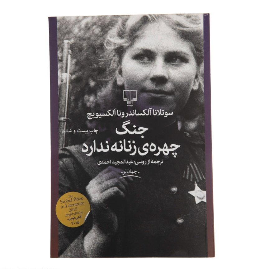 جنگ چهره ی زنانه ندارد