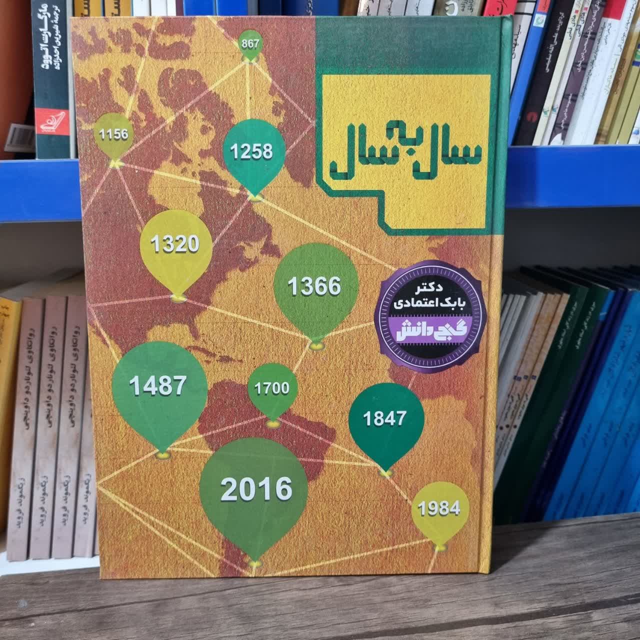 کتاب دانستنیهای علمی سال به سال