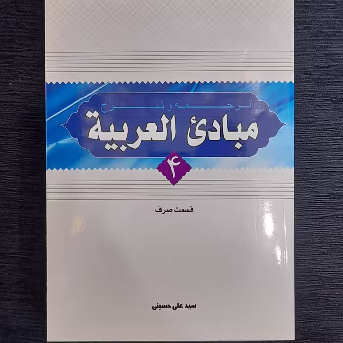 ترجمه و شرح مبادی العربیه 4 صرف سید علی حسینی