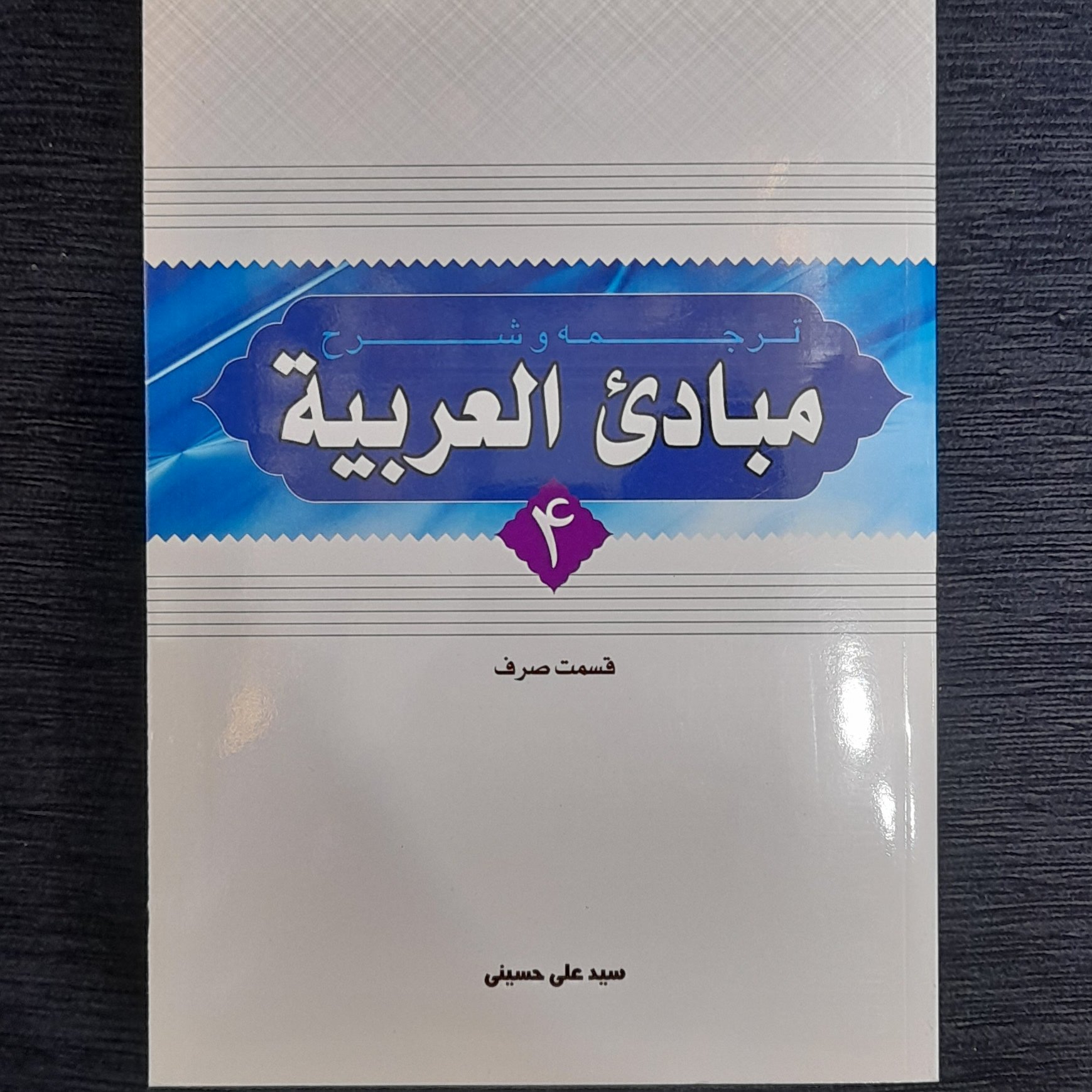 ترجمه و شرح مبادی العربیه 4 صرف سید علی حسینی