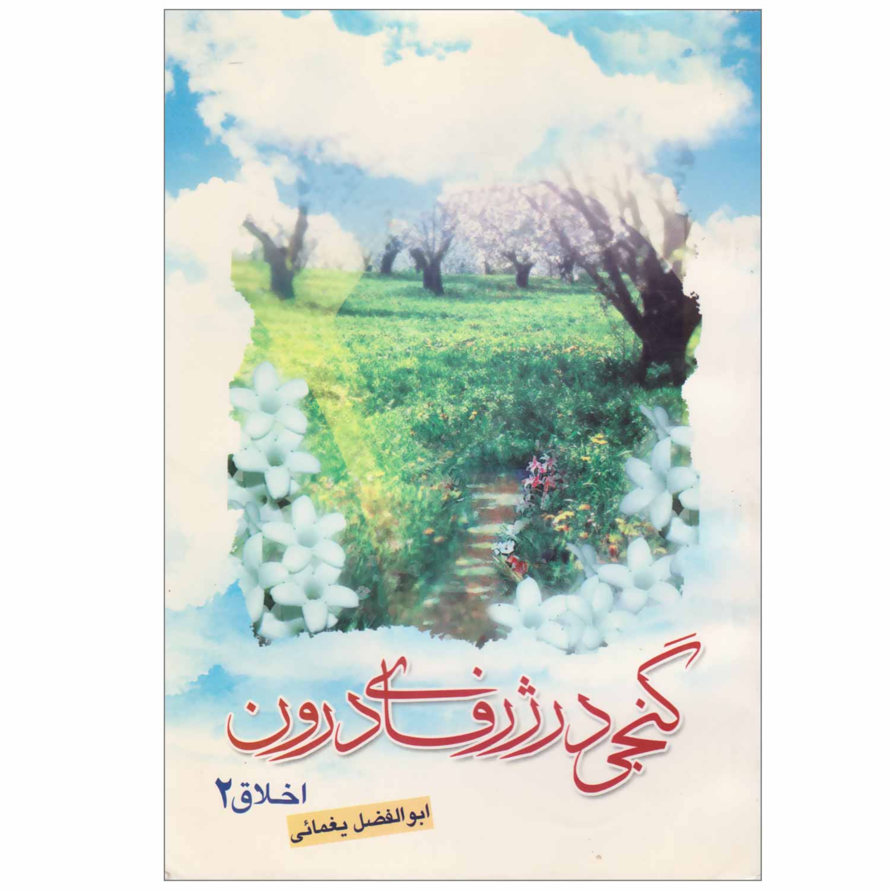 کتاب گنجی در ژرفای درون