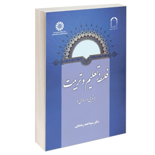 فلسفه تعلیم و تربیت (غربی و اسلامی) نشر سمت (12985)