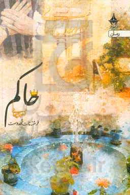 کتاب حاکم نشر آراسبان