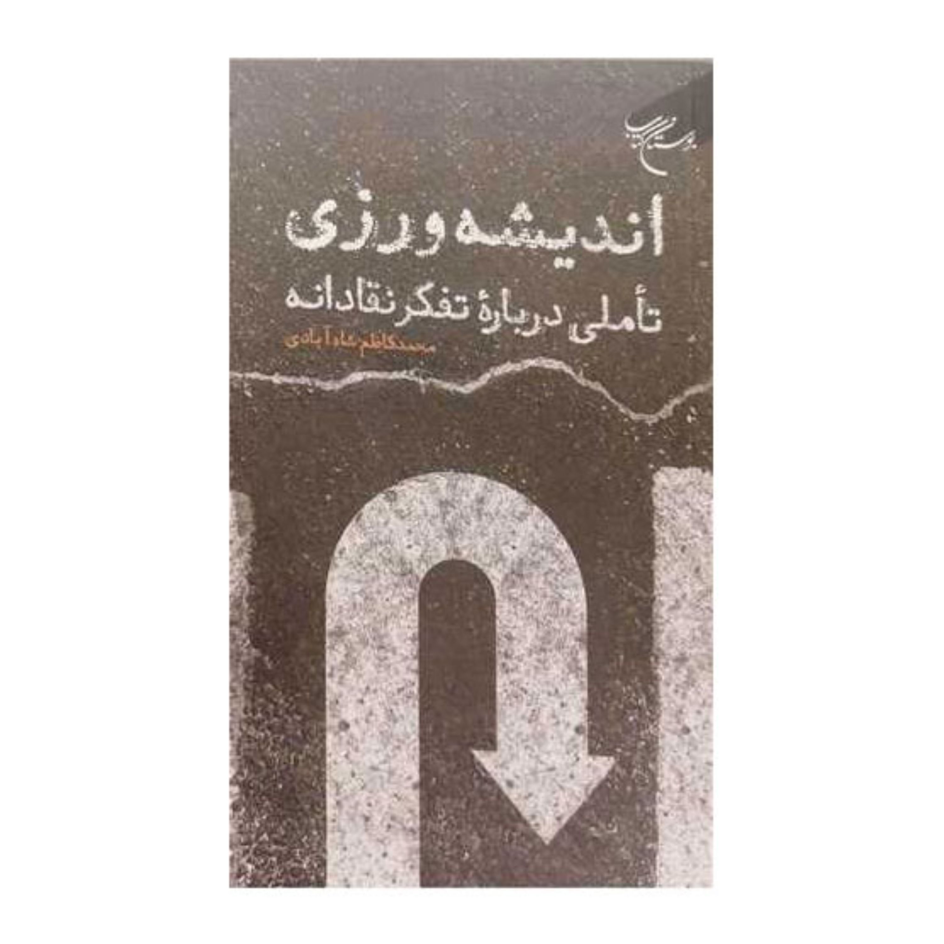 کتاب اندیشه ورزی تاملی در باره تفکر نقادانه - محمد کاظم شاه آبادی - بوستان کتاب