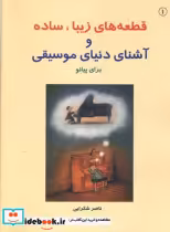 کتاب ق‍طع‍ه ه‍ای زی‍ب‍ا س‍اده و آش‍ن‍ای دن‍ی‍ای م‍وس‍ی‍ق‍ی کتاب اول | ایده بوک