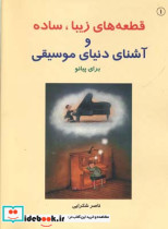 کتاب ق‍طع‍ه ه‍ای زی‍ب‍ا س‍اده و آش‍ن‍ای دن‍ی‍ای م‍وس‍ی‍ق‍ی کتاب اول | ایده بوک