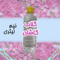 گلاب اصل کاشان - نیم لیتری