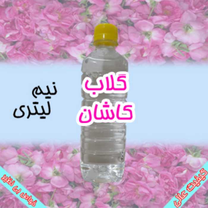 گلاب اصل کاشان - نیم لیتری