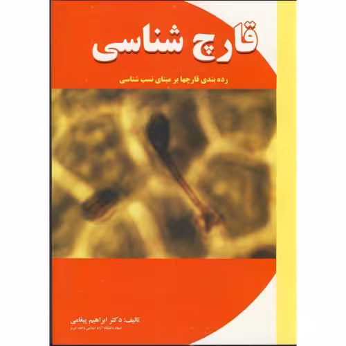 کتاب قارچ شناسی
