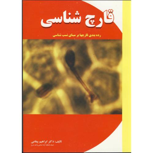 کتاب قارچ شناسی