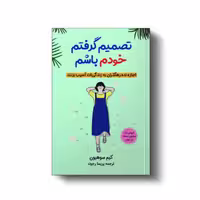 کتاب تصمیم گرفتم خودم اثر کیم سوهیون انتشارات آیین محمود