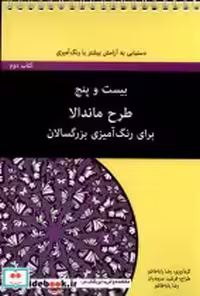 کتاب رنگ آمیزی بزرگسال بیست و پنج طرح ماندالا ، 2 آونددانش | ایده بوک
