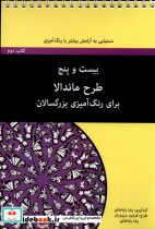 کتاب رنگ آمیزی بزرگسال بیست و پنج طرح ماندالا ، 2 آونددانش | ایده بوک