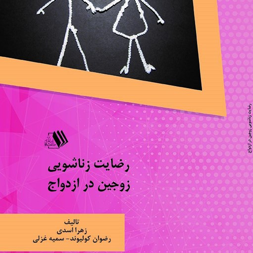 کتاب رضایت زناشویی زوج در ازدواج  - موف - زهرا  اسدی - سمبه غزلی