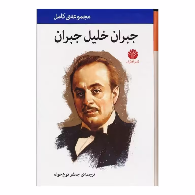 مجموعه ی کامل جبران خلیل جبران (4 جلدی گالینگور)
