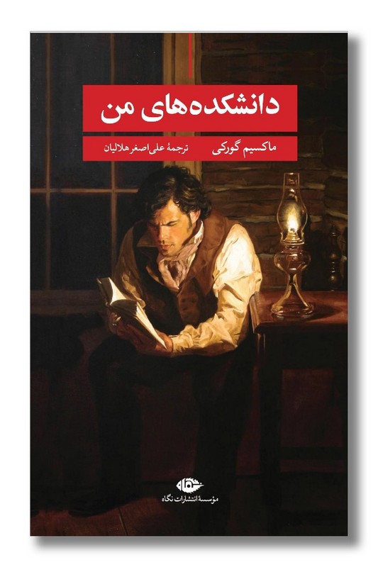 کتاب دانشکده های من