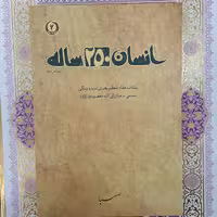 کتاب انسان 250 ساله بیانات مقام معظم رهبری درباره زندگی سیاسی و مبارزاتی ائمه معصومین علیها سلام انتشارات  صهبا
