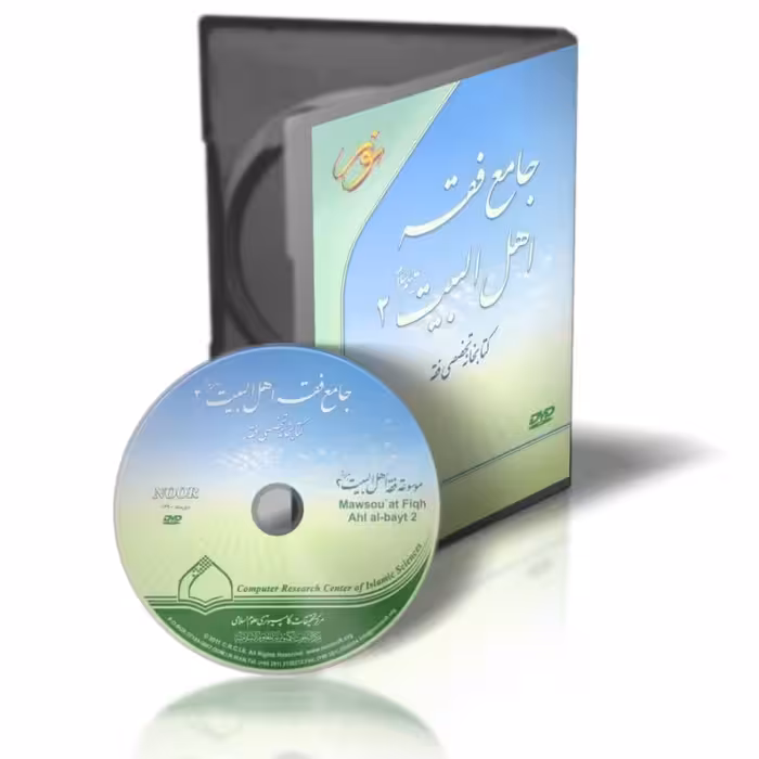 نرم افزار جامع فقه اهل بیت 2  مرکز تحقیقات اسلامی نور