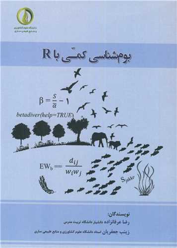 کتاب بوم شناسی کمی با R