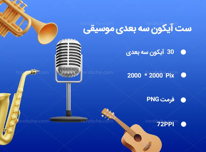 30 آیکون سه بعدی موسیقی | گرافیک با طعم تربچه