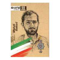 دفتر مشق 50 برگ شفیعی کد 90 طرح شهید مهدی باکری (پس کرایه)