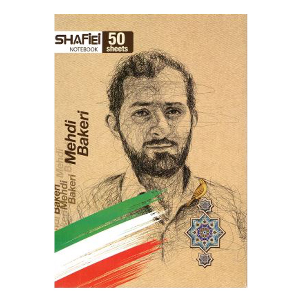 دفتر مشق 50 برگ شفیعی کد 90 طرح شهید مهدی باکری (پس کرایه)