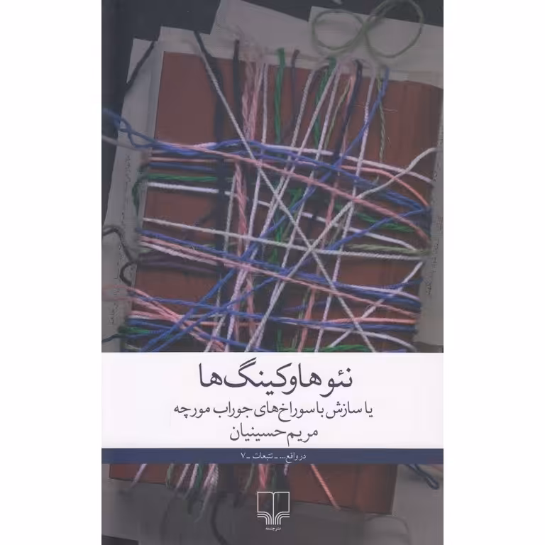 نئوهاوکینگ ها