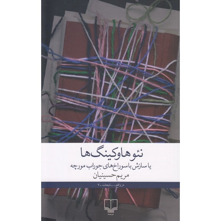 نئوهاوکینگ ها