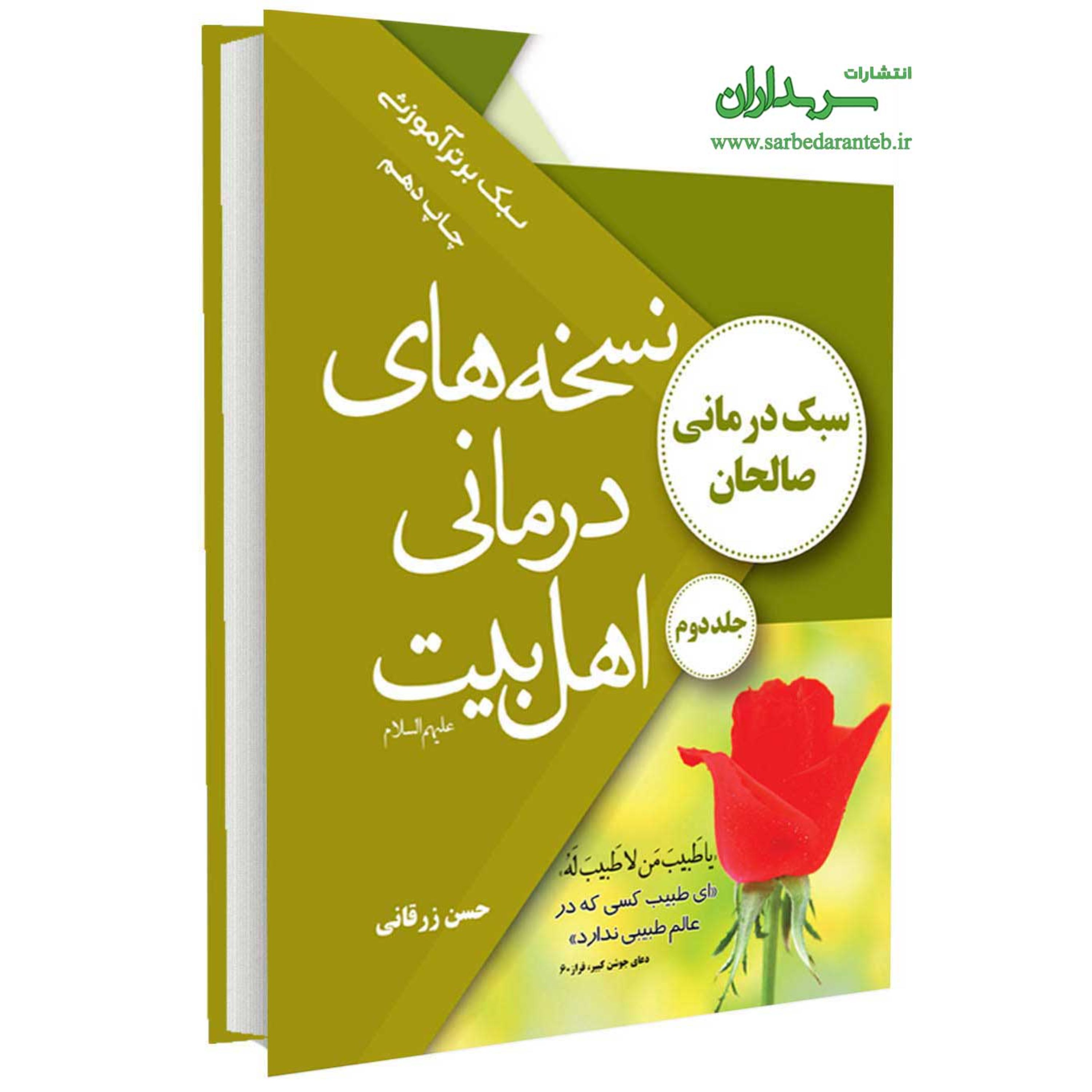 نسخه های درمانی اهل بیت علیهم السلام (جلد دوم)