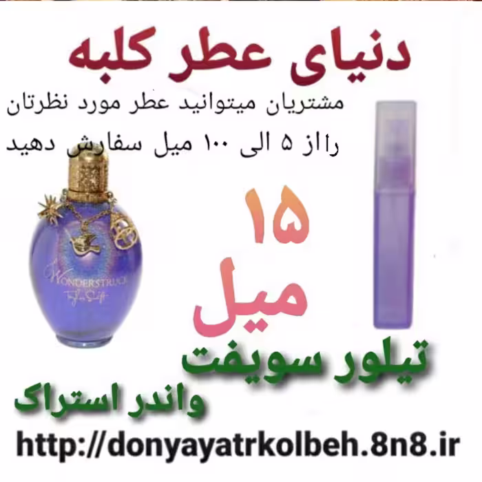 عطر تیلورسویفت واندراستراک 15 میل