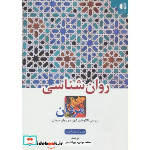 کتاب روان شناسی مردان (بررسی الگوهای کهن در روان مردان) اثر جین شینودا بولن