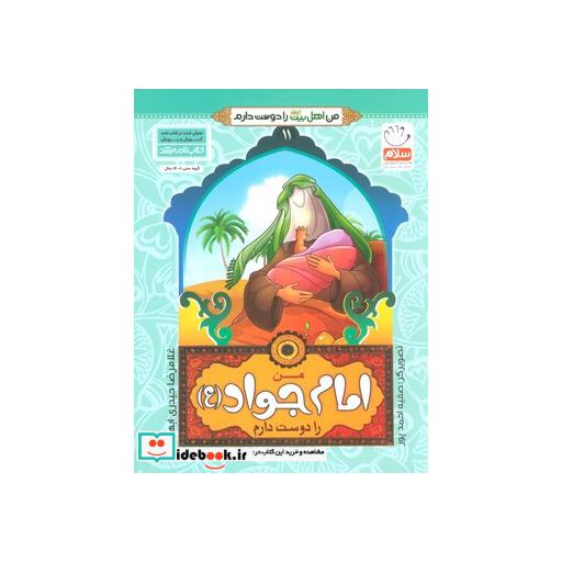 کتاب من اهل بیت (ع) را دوست دارم11 (من امام جواد (ع) را دوست دارم)،(گلاسه) اثر غلامرضا حیدری ابهری
