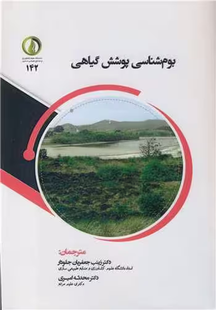 کتاب بوم شناسی پوشش گیاهی