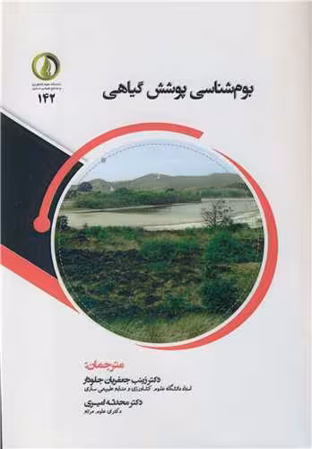 کتاب بوم شناسی پوشش گیاهی
