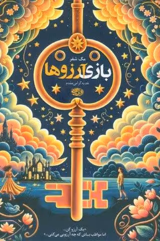 بازی آرزوها