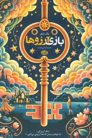 بازی آرزوها