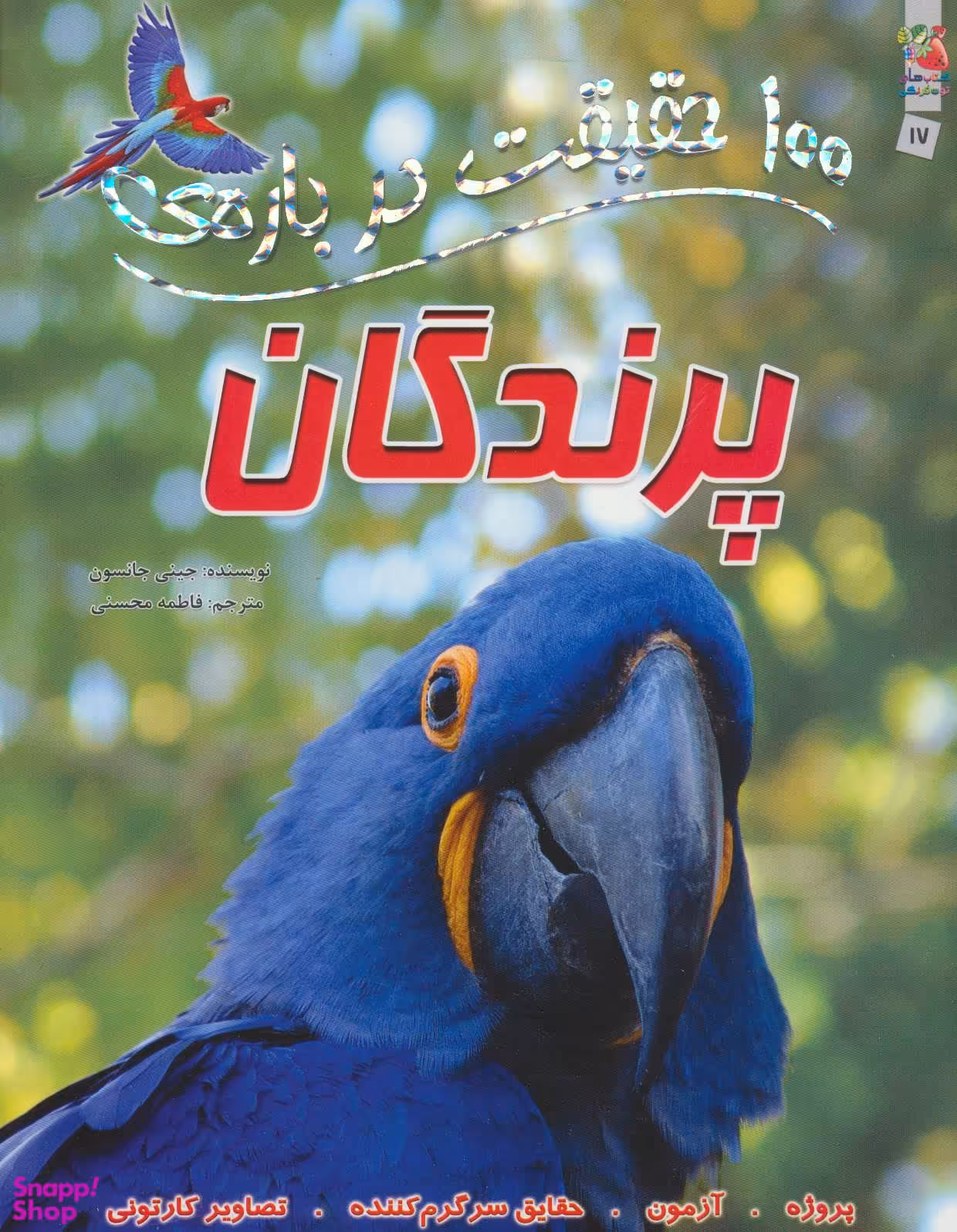 کتاب 100حقیقت 17: پرندگان اثر جینی جانسون انتشارات سایه گستر